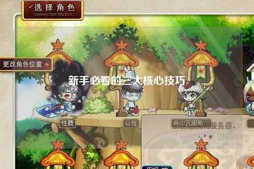 新手必看的三大核心技巧